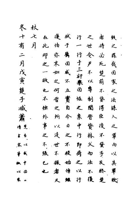 [下载][春秋传注]九_严启隆.pdf