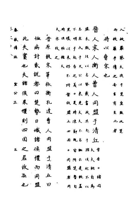 [下载][春秋传注]九_严启隆.pdf