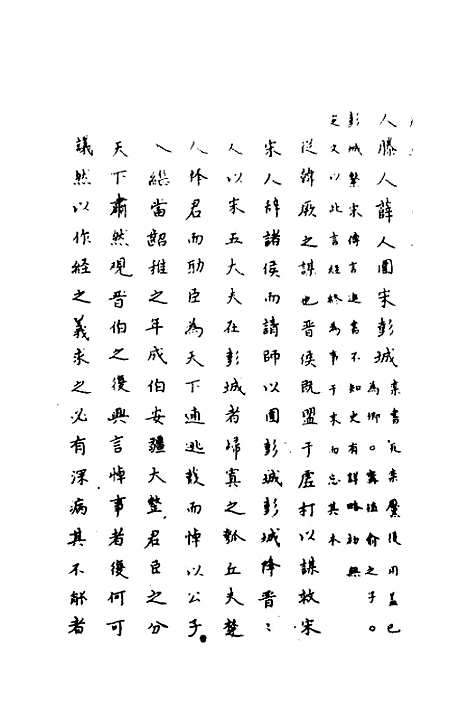 [下载][春秋传注]十一_严启隆.pdf