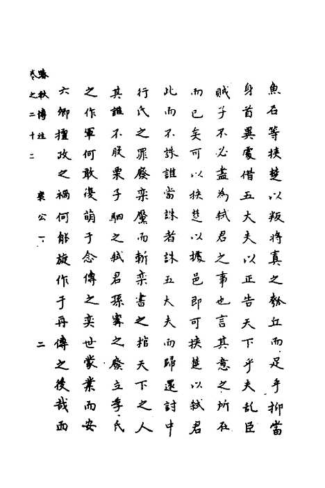 [下载][春秋传注]十一_严启隆.pdf