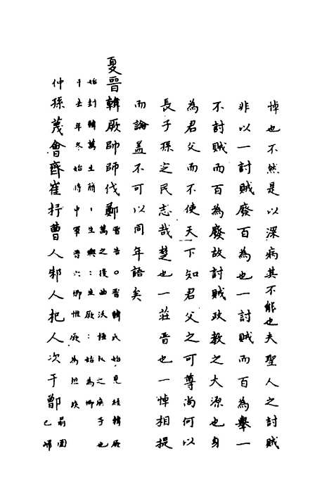 [下载][春秋传注]十一_严启隆.pdf