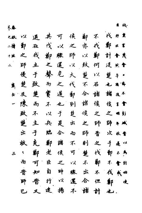 [下载][春秋传注]十一_严启隆.pdf