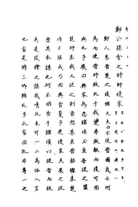 [下载][春秋传注]十二_严启隆.pdf