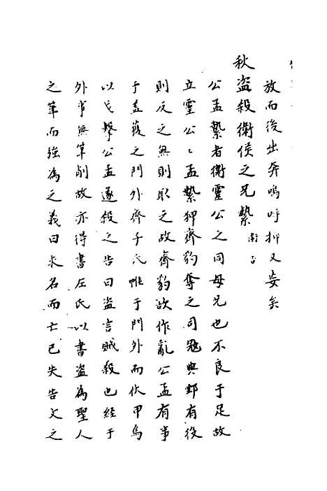 [下载][春秋传注]十五_严启隆.pdf