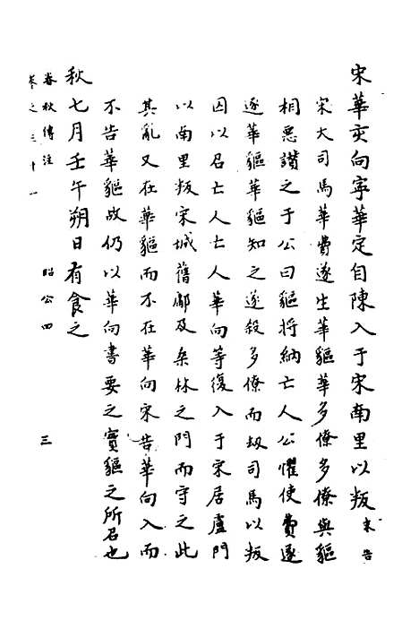 [下载][春秋传注]十五_严启隆.pdf