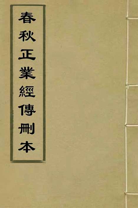 [下载][春秋正业经传删本]一_金瓯.pdf