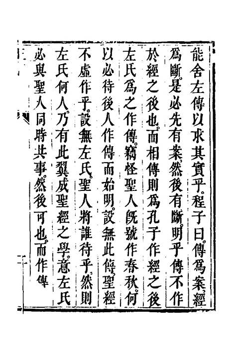 [下载][春秋疏略]一_张沐.pdf