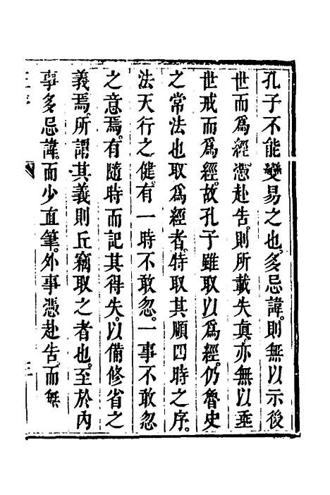 [下载][春秋疏略]一_张沐.pdf