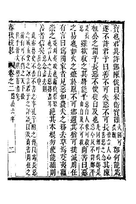 [下载][春秋疏略]二_张沐.pdf