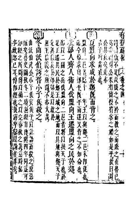 [下载][春秋疏略]三_张沐.pdf