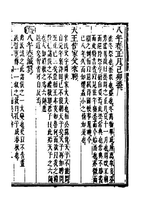 [下载][春秋疏略]三_张沐.pdf