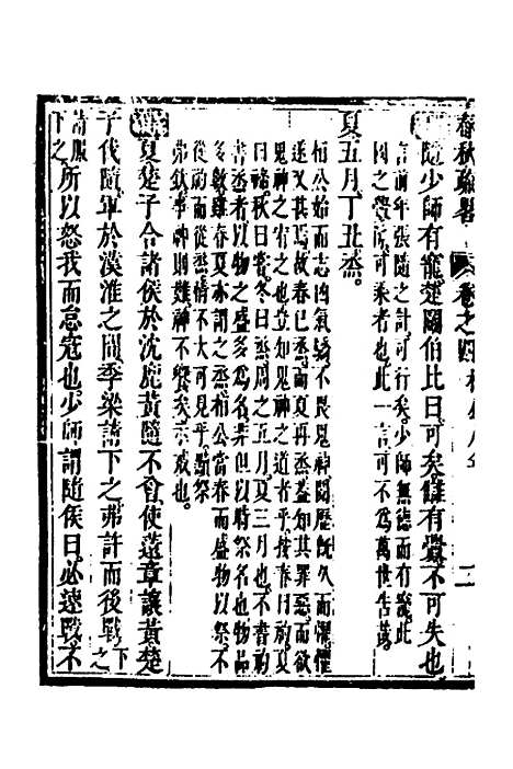 [下载][春秋疏略]三_张沐.pdf