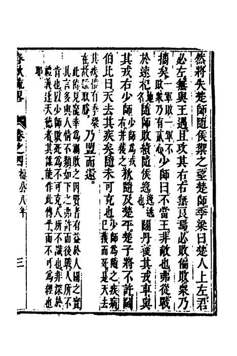 [下载][春秋疏略]三_张沐.pdf