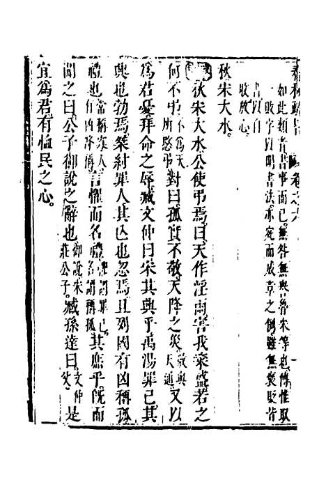 [下载][春秋疏略]四_张沐.pdf