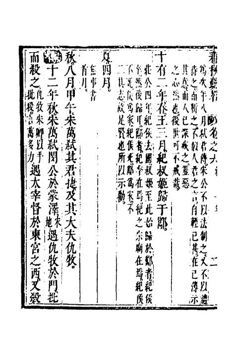 [下载][春秋疏略]四_张沐.pdf