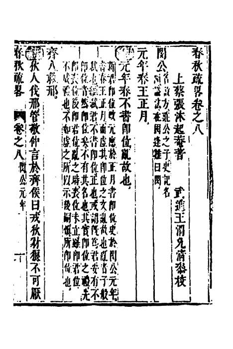 [下载][春秋疏略]五_张沐.pdf