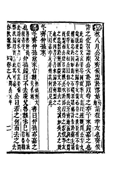 [下载][春秋疏略]五_张沐.pdf