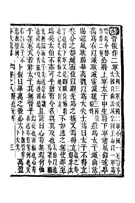 [下载][春秋疏略]五_张沐.pdf