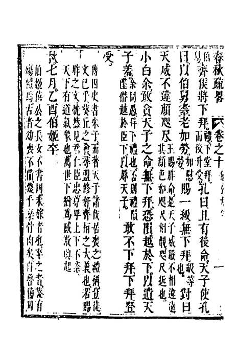 [下载][春秋疏略]六_张沐.pdf