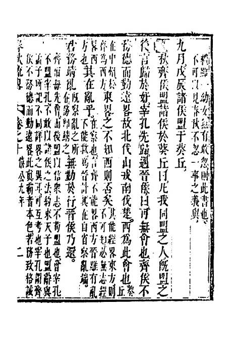 [下载][春秋疏略]六_张沐.pdf