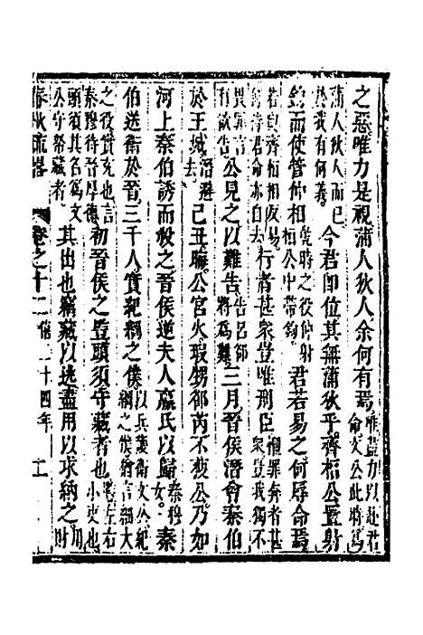 [下载][春秋疏略]七_张沐.pdf