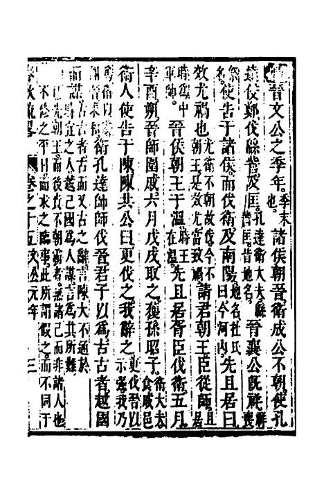 [下载][春秋疏略]八_张沐.pdf