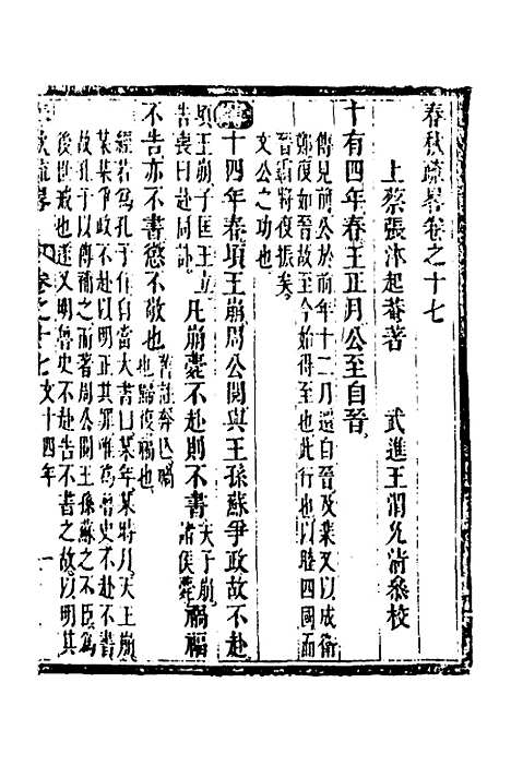 [下载][春秋疏略]九_张沐.pdf