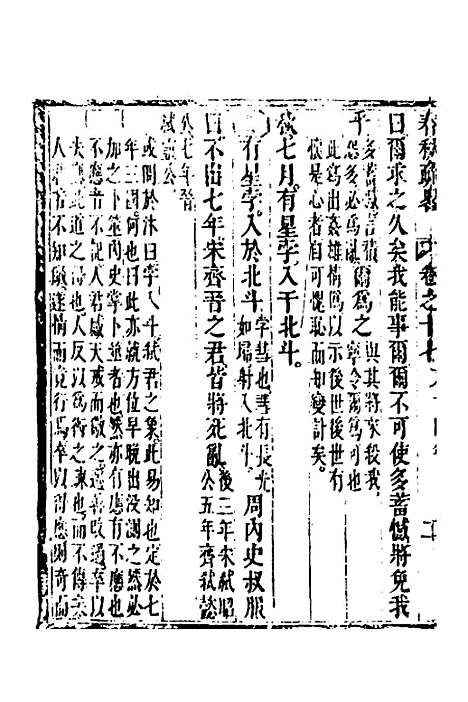 [下载][春秋疏略]九_张沐.pdf