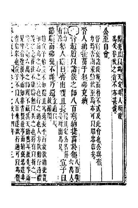 [下载][春秋疏略]九_张沐.pdf