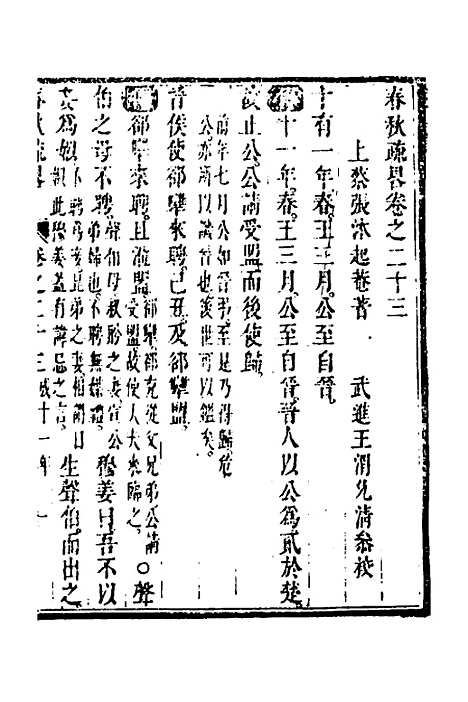 [下载][春秋疏略]十二_张沐.pdf