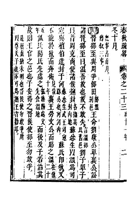 [下载][春秋疏略]十二_张沐.pdf