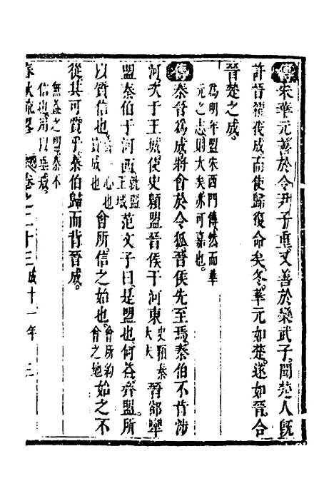 [下载][春秋疏略]十二_张沐.pdf