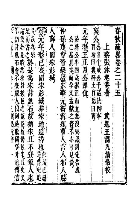 [下载][春秋疏略]十三_张沐.pdf