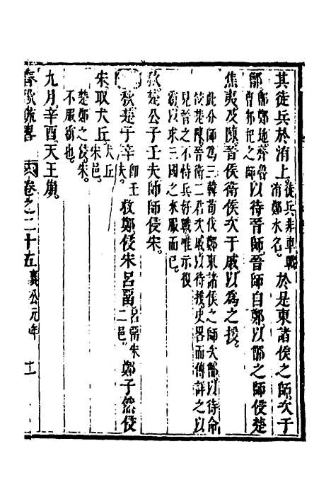 [下载][春秋疏略]十三_张沐.pdf