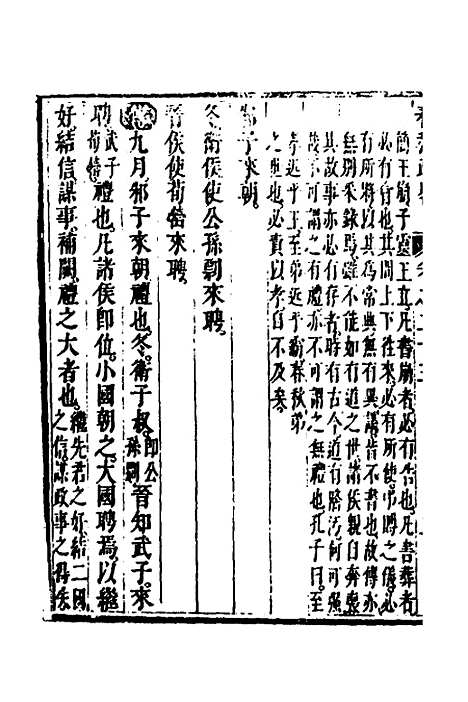 [下载][春秋疏略]十三_张沐.pdf