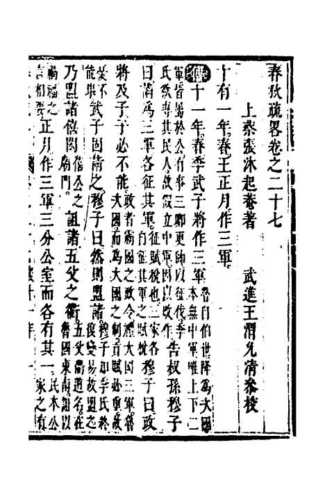 [下载][春秋疏略]十四_张沐.pdf