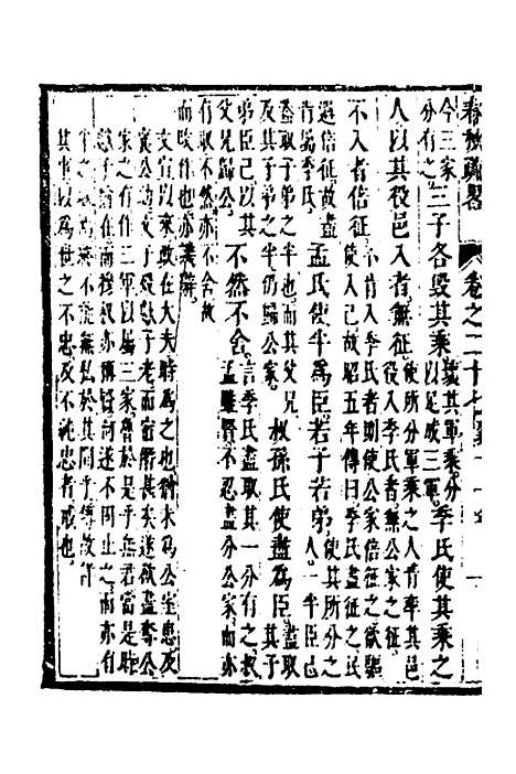 [下载][春秋疏略]十四_张沐.pdf