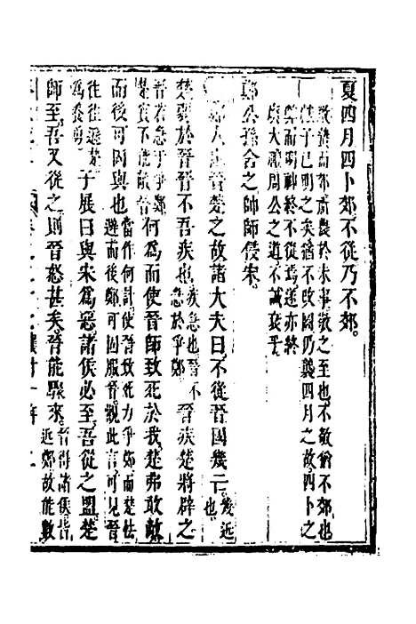 [下载][春秋疏略]十四_张沐.pdf