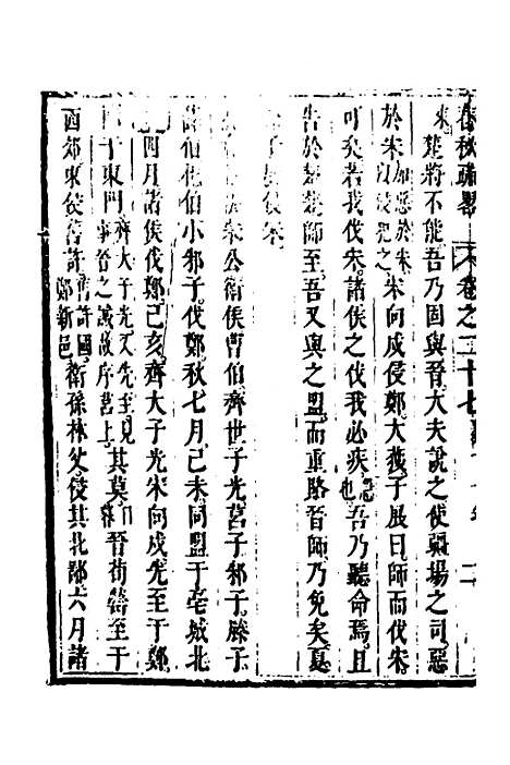 [下载][春秋疏略]十四_张沐.pdf