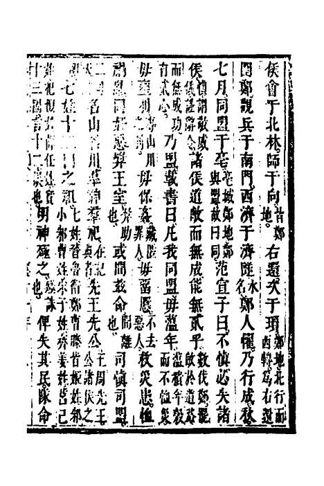 [下载][春秋疏略]十四_张沐.pdf