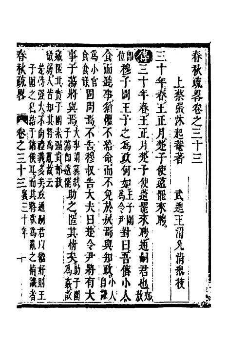 [下载][春秋疏略]十七_张沐.pdf