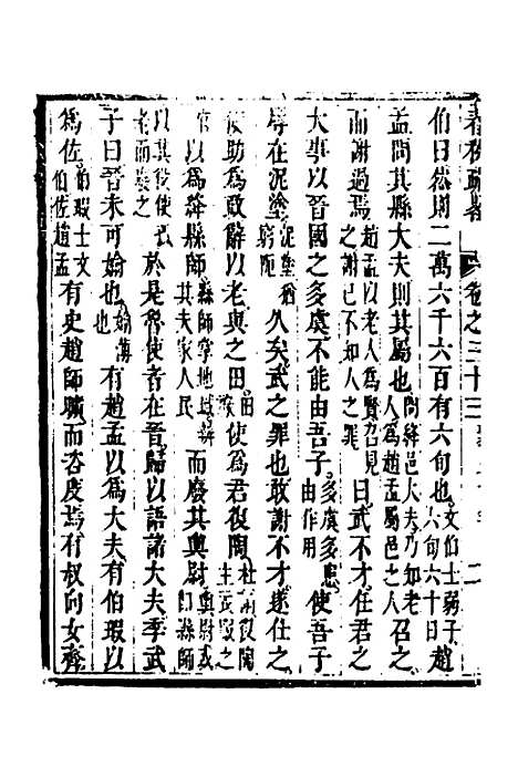 [下载][春秋疏略]十七_张沐.pdf