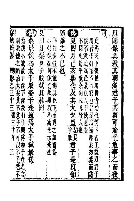 [下载][春秋疏略]十七_张沐.pdf