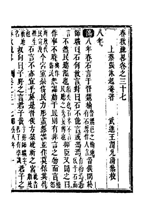 [下载][春秋疏略]十九_张沐.pdf