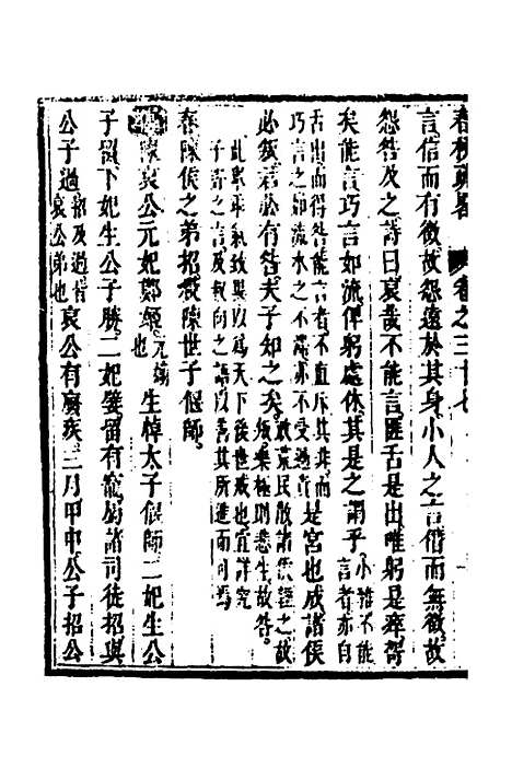 [下载][春秋疏略]十九_张沐.pdf