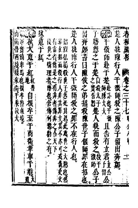 [下载][春秋疏略]十九_张沐.pdf