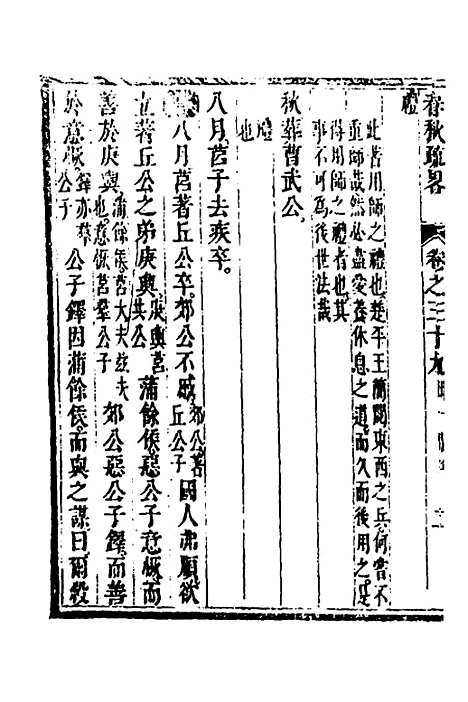 [下载][春秋疏略]二十_张沐.pdf