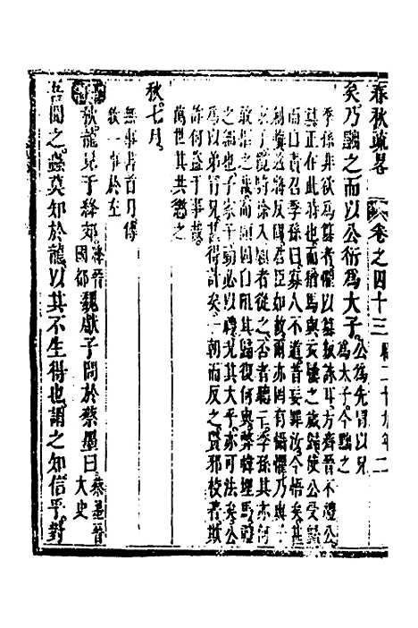 [下载][春秋疏略]二十二_张沐.pdf