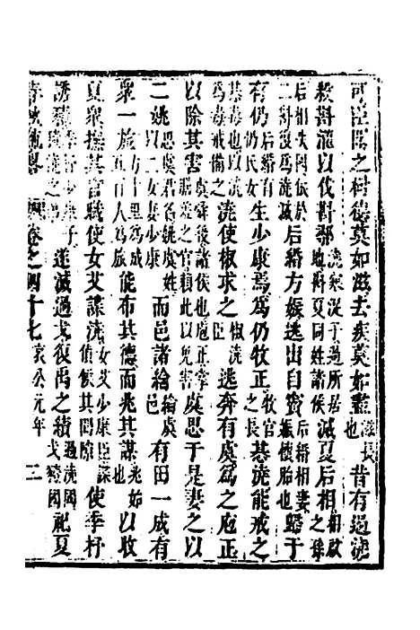 [下载][春秋疏略]二十四_张沐.pdf