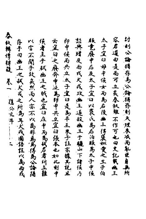 [下载][春秋辑传辨疑]一_李集凤.pdf